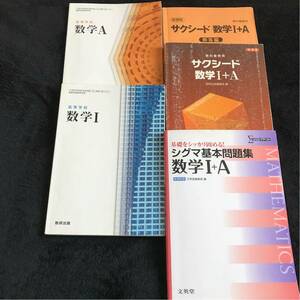 高校教科書 高等学校 数学I 数学A サクシード数学I＋A シグマ基本問題集 文英堂 数研出版