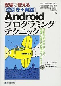 [A11801634]現場で使える〔逆引き+実践〕 Androidプログラミングテクニック 日本システム開発株式会社、 石原 正樹、 松尾 源、 磯村