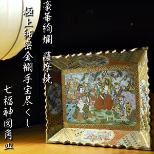 【昊】豪華絢爛 薩摩焼 極上細密金襴手宝尽くし七福神図角皿 幅39.2cm 大皿[AD21Ui]