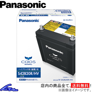 パナソニック カオス ブルーバッテリー カーバッテリー アクア DAA-NHP10 N-S42B20R/HV Panasonic caos Blue Battery 自動車用バッテリー