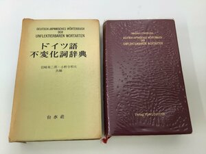 【希少】ドイツ語不変化詞辞典　岩崎 英二郎・小野寺 和夫 共編　白水社【ta01f】