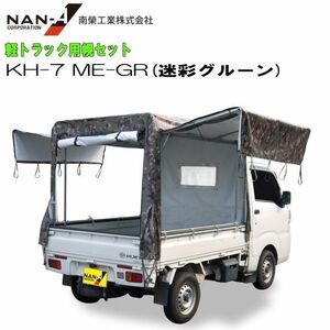 軽トラック用荷台幌セット 南栄工業 KH-7 ME-GR 迷彩グリーン 3方向扉開閉式 現行規格軽トラック用 [法人様送料無料]