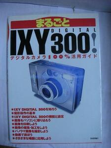 ◆まるごとIXY DIGITAL 300◆デジタルカメラ100%活用ガイド