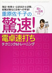 【中古】 重原佐千子の驚速!電卓速打ちテクニック&トレーニング―簿記・税理士・公認会計士試験、就職試験など合格への早道!