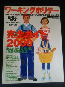 Ba1 12952 ワーキングホリデー OKCオセアニア交流センター編 完全ガイド2000 遊んで学んで働ける1年間の海外生活 韓国/フランス/カナダ 他