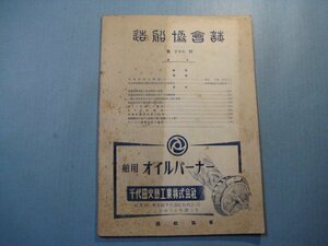 hc2660造船協会誌　第296号　昭和27年3月　日本造船の概観　船体摩擦抵抗と表面粗度の影響　造船協会　43頁