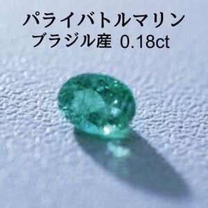 売り切り価格！ブラジル産 パライバトルマリン 0.18ct ルース