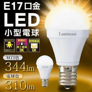 ★4個★Luminous 広配光タイプ LED電球 E17 3.0W 昼光色