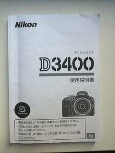 【送料無料】ニコン Nikon D3400 取扱使用説明書