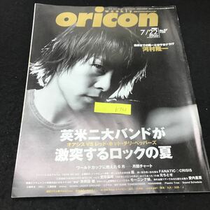 b-563 週刊oricon No.27/7月号 河村隆一 オリコンエンターテイメント株式会社 2002年発行 ※5