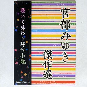 大杉漣/宮部みゆき時代小説傑作選/NHKサービスセンター NHKC-12061 CD