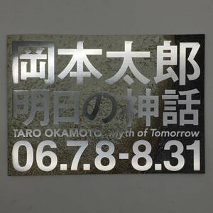 【美術】岡本太郎「明日の神話」 : 世界初公開　壁画発見、修復後の汐留での展覧会パンフレット 図録 b1yn18