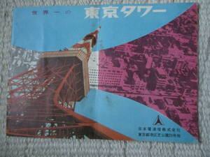 【レトロ印刷物】東京タワー 観光案内冊子 世界一の東京タワー 