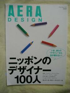 アエラムック2005 デザイン ニッポンのデザイナー100人朝日新聞