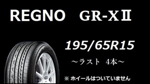 【M】新品 夏 REGNO レグノ GR-X2 195/65R15 2020年製 2021年製 4本セット ジーアールクロス2 ブリヂストン