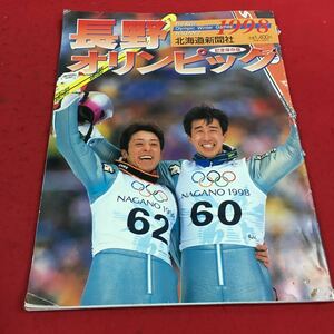 a-002※14 長野オリンピック 記念保存版 1998 北海道新聞社