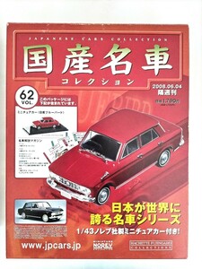 1/43 日産 ブルーバード 1963年 国産名車コレクション アシェット 旧車 ミニカー F4 ノレブ