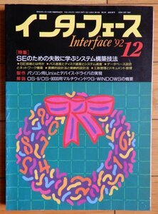 月刊 インターフェース 1992年12月号 No.187 特集:SEのための失敗に学ぶシステム構築技法 ★ CQ出版 雑誌 パソコン