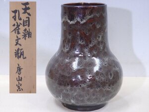 ★唐山窯【天目釉 孔雀文瓶】クジャクの羽根のような斑紋　やや楕円　胴径18.5cm　高さ25cm　口径9.7cm　中国 置物 敦煌