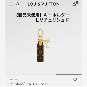 ルイヴィトン　キーホルダー　ＬＶ　未使用品　チャーム　チェリシュド