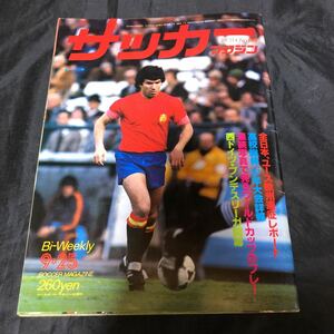 NA1947N250　サッカーマガジン　1978年9月発行