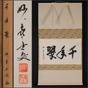 【模写】吉】10484 武田士延 書「千年翠」 共箱 臨済宗 東福寺派 妙喜庵住職 仏教 茶掛け 茶道具 禅語 掛軸 掛け軸 骨董品