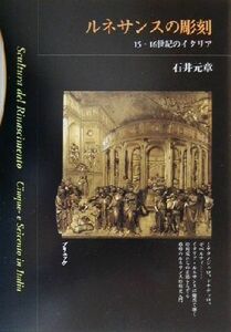 ルネサンスの彫刻 １５・１６世紀のイタリア／石井元章(著者)