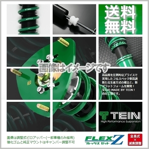 TEIN (FLEX Z) テイン (フレックスZ) 車高調 スカイライン KV36 (FR 2008.12～2014.02) (VSP92-C1AS3)