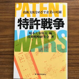 特許戦争　技術支配をめざす企業の死闘　嶋本久寿弥太編 技術戦略研究会著 東洋経済新報社 昭和61年1月23日 4492800298