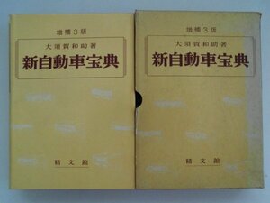 新自動車宝典　昭和44年函付　精文館　