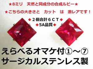 ★えらべるオマケ付★新品　6ｃｔ 大粒8ミリ ルビー ピアス　プリンセスカット　ステンレス製★合成ルビー★スクエア　カット★高級・豪華