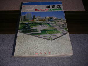 ■■ 昭和６３年　ゼンリンの住宅地図　新宿区