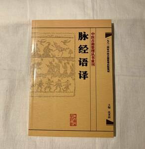 中医古籍整理叢書重刊、脈経語訳、沈炎南、人民衛生出版社、東洋医学、鍼灸、漢方