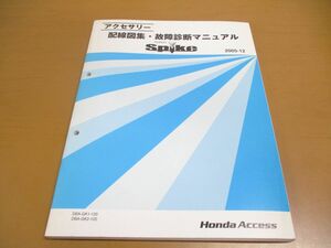 ●01)【同梱不可】HONDA MOBILIO SPIKE アクセサリー 配線図集・故障診断マニュアル/モビリオ スパイク/ホンダ/DBA-GK1-120/GK2/整備/A