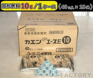 【即納！】固形燃料 (10ｇ) 40個入×18袋（720個セット）★一人鍋にお勧め♪ニイタカ・カエン/ニューエースE 10