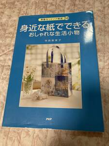 身近な紙でできるおしゃれな生活小物