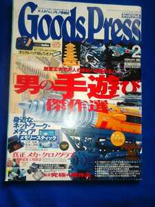 GoodsPress グッズプレス　2001年2月　「男の手遊び」傑作選　通巻150号記念特大号　管理番号101194