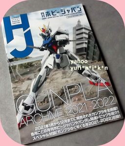 在2　月刊ホビージャパン付録 GUNPLA ARCHIVE 2021-2022　　