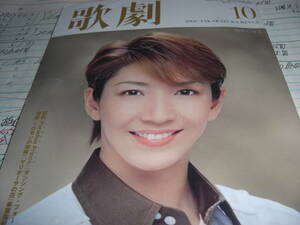 ２００８　TAKARAZUKA REVUE 歌劇　瀬奈じゅん表紙　１０月号　　宝塚　劇団　雑誌　