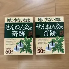 せんねん灸の奇跡　レギュラー　未開封　2個セット