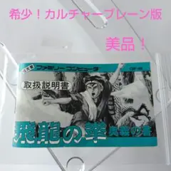 ファミコン　飛龍の拳　奥義の書　希少！カルチャーブレーン版の取扱説明書　美品！