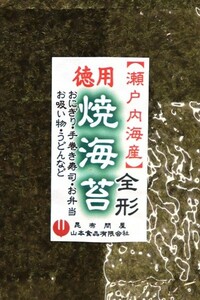 73003　瀬戸内海産 焼海苔 全形40枚　わけあり品