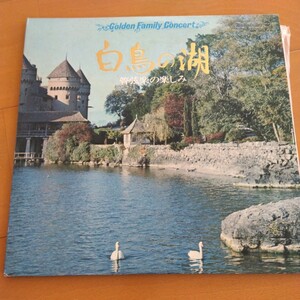 白鳥の湖　管弦楽の楽しみ　チャイコフスキー　ハンガリー狂詩曲第2番　リスト　1969年　　ハーバード・グロスマン指揮　　LPレコード2枚組