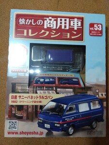 アシェット1/43☆懐かしの商用車コレクション/サニーバネットラルゴバン