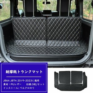 スズキジムニー ラゲッジマット JB64 JB74 2019-2023に適用 3枚 専用のトランクマット 3Dフルカバーカーゴマット レザー 防水 耐摩擦 黒白