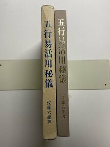 ※□K092/五行易活用秘儀　佐藤六龍 著、香草社