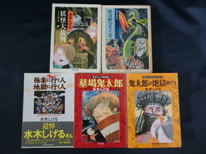 【５冊】水木しげる　鬼太郎の地獄めぐり　妖怪大裁判　墓場鬼太郎　怪奇館へようこそ　極楽に行く人 地獄に行く人