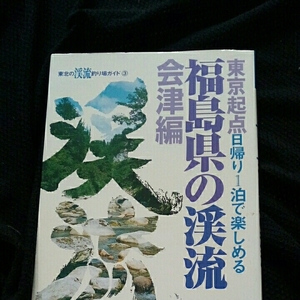 ▼希少 福島県の渓流 釣り場 会津編 ―東京起点・日帰り1泊で楽しめる 東北の渓流釣り場ガイド 釣り ヤマメ イワナ 山と渓谷社 送料無⑦a