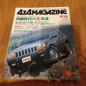 送料無料 1997年度10月4x4 MAGAZINE フォーバイフォーマガジン 4WD 四輪駆動 OFFROAD EXPRESS 9710 ランクル80　ジムニー