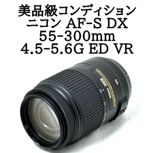 ★美品級★Nikon ニコン AF-S 55-300mm F4.5-5.6 G ED VR 手振れ補正 初心者 おすすめ 超望遠300mm